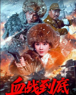 血戰(zhàn)到底2025 血戰(zhàn)到底2025