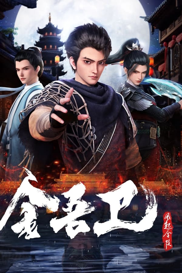 金吾衛(wèi)之風(fēng)起金陵 金吾衛(wèi)之風(fēng)起金陵